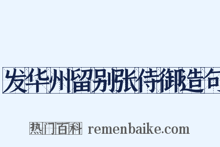 发华州留别张侍御造句是什么意思的图片